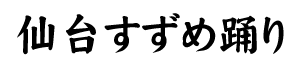 仙台すずめ踊り